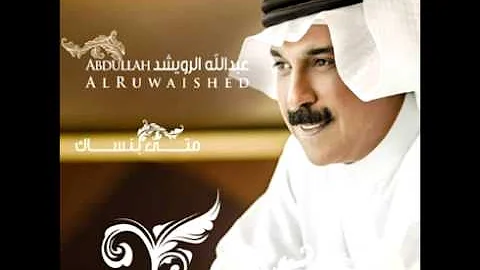 Abdullah Al Rowaished...Eftaraqna | عبد الله الرويشد...افترقنا