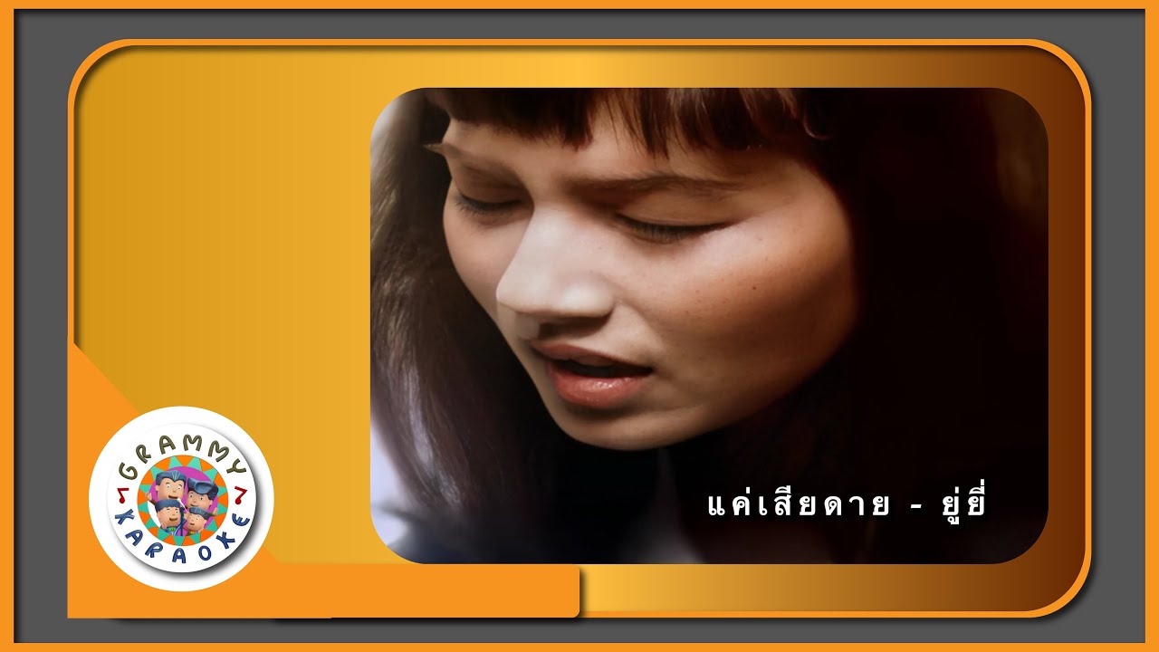 คาราโอเกะ ก็แค่เสียดาย - ยู่ยี่ อลิสา