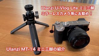 ミラーレスカメラ等にお勧め！Ulanzi MT-14 ミニ三脚の紹介 #665 [4K]