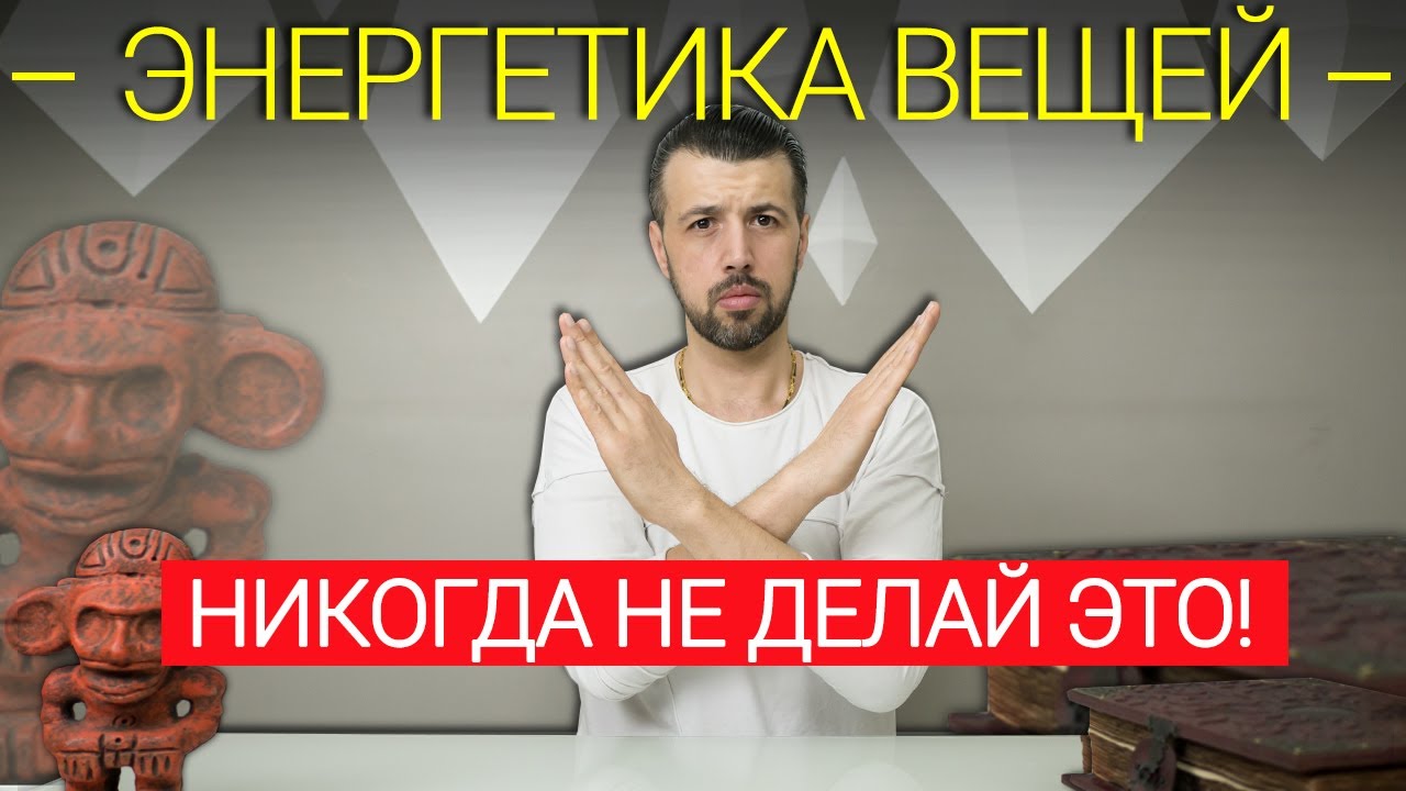 Почему нельзя носить чужие вещи? Опасность чужих вещей