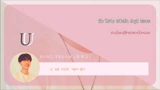 [THAISUB] BANG YEDAM (방예담) - 'U'