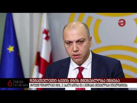 ჩუმათელეთი-ხევის გზის მშენებლობა იწყება