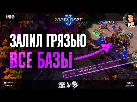 Видео: TheGLMLCraft №7: Залил грязью все базы! Гиперагрессивные билды от креативного зерга в StarCraft II