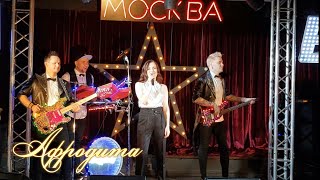 Afrodita/Афродита - Пополам (Live @ Москва, Руки Вверх Бар)