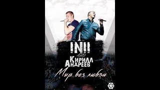 INII и Кирилл Андреев (Иванушки int.) - Мир без любви