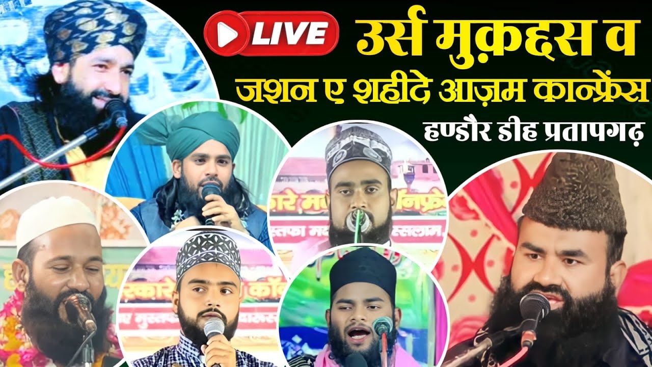 🔴 Live उर्स मुबारक व जश्ने शहीदे आज़म कांफ्रेंस  | सैय्यद मददी शहीद  हण्डौर प्रतापगढ़