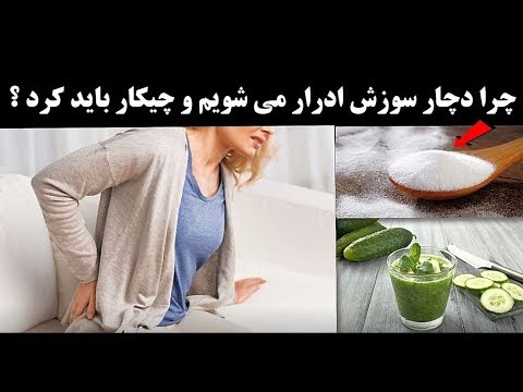 چرا دچار سوزش ادرار می شویم و چیکار باید کرد ؟