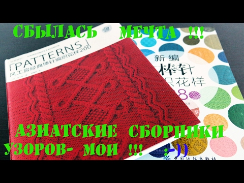 Сбылась Мечта !! \\ Азиатские сборники узоров