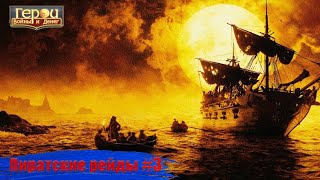 Пират мастер? | Пиратские рейды #3 | Герои войны и денег | ГВД
