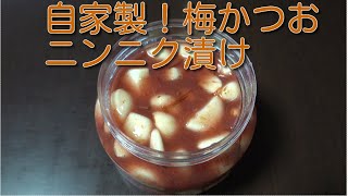 【業務スーパー】業務スーパーで買った物で梅かつおニンニクを作ってみた！Japanese cooking　Japanese pickles　Umeboshi plum　tuna　UME　Homemade