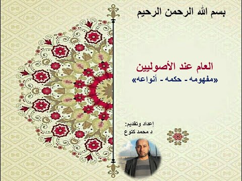 العام عند ألأصوليين مفهومه حكمه أنواعه د محمد كتوع
