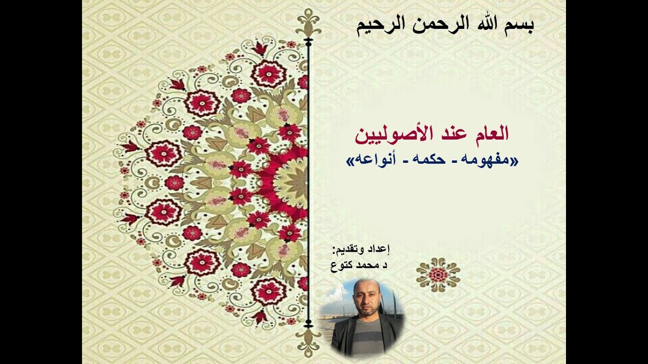 (العام عند ألأصوليين مفهومه  حكمه  أنواعه) د محمد كتوع