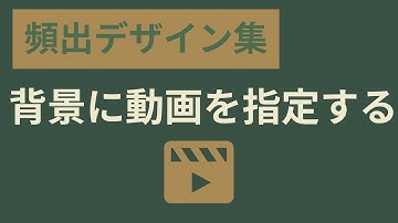 【頻出Webデザイン】背景に動画を指定する方法を丸ごと解説