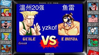 yzkof - [FT11] 抖音-温州20强 (China Top 5 GUILE Lv.31) vs. 捏哥-鱼雷 (China No.1 E.HONDA Lv.30) - 10/17/22