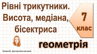 картинка: Рівні трикутники. Висота, медіана, бісектриса трикутника. Геометрія 7 клас