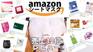 【1枚100円以下】マスクパック12種徹底比較