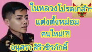 ร.10​โปรดเกล้า​ฯ​แต่งตั้ง​หม่อมคนใหม่ อนุสรา สิริว​ชิรภักดิ์​