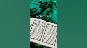 آيات من الذكر الحكيم من أجل راحة نفسية 🖤 #المصحف #لايك #راحة_نفسية #اكسبلور
