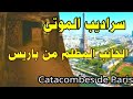سراديب الموتى الجانب المظلم من باريس Catacumbs Paris France