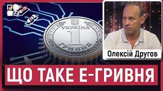 Другов: Як працюватиме е-гривня, ріст української економіки, курс долара, повернення перевірок