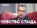 Как отличить здоровый стыд от патологического? | Игорь Погодин