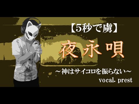 Lyrics 夜 永 唄 神 は サイコロ を 振ら ない 夜永唄 神はサイコロを振らないの歌詞 Amp Petmd Com