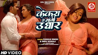 #PawanSingh and #KajalRaghavani's song that sets the market on fire is here - Kekra Se Maangi Udhar