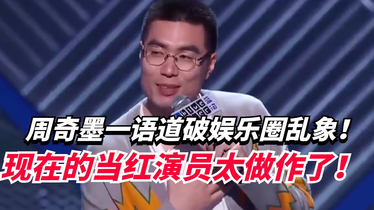 脱口秀演员和普通演员差距有多大? 周奇墨一个段子让小鲜肉无地自容!太妙了!【脱口秀大会5】#搞笑 #综艺 - YouTube