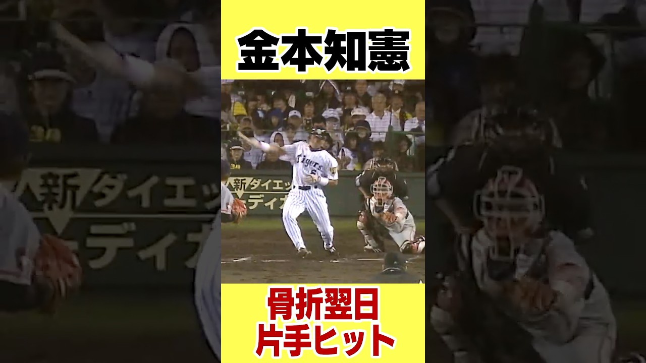 鉄人伝説】アニキ金本が骨折翌日に驚愕の片手ヒット！#阪神タイガース