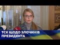 Брифінг Юлії Тимошенко 12.03.2019 р.