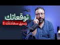 ليه ضبط توقعاتك ممكن يغي ر حياتك افيدونا 