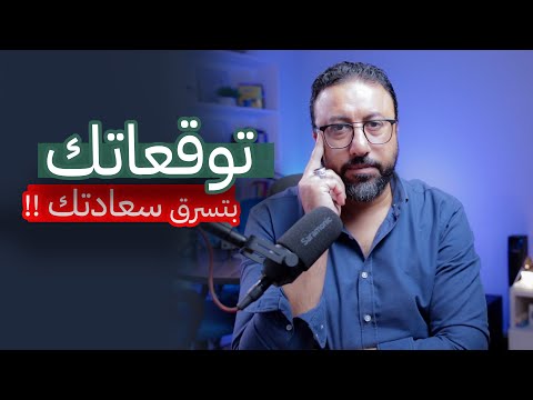ليه ضبط توقعاتك ممكن يغي ر حياتك افيدونا 