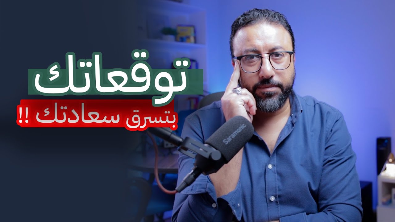 ليه ضبط توقعاتك ممكن يغيّر حياتك؟ | افيدونا