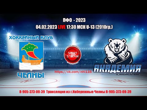 04.02.2023 ЧЕЛНЫ (Набережные Челны) - АКАДЕМИЯ (Усть-Кинельский) LIVE 17:30 2010гр U-13