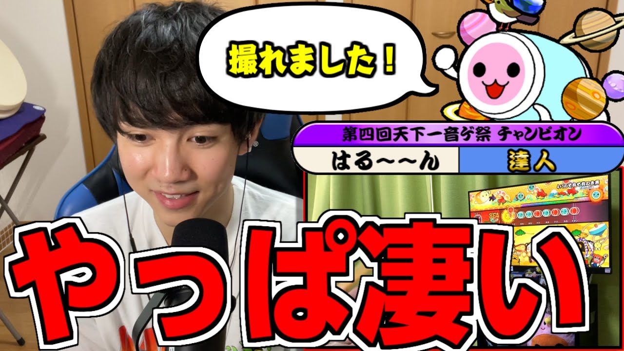 あの方から送られてきた動画がヤバすぎた　太鼓の達人