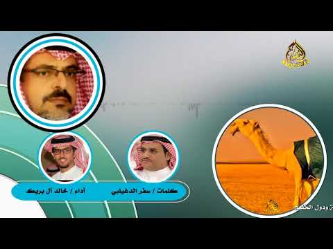 مع إن الناس حول الحمى غزو ومناكيف على غير آهل الشان ممنوع دخوله سفرالدغيلبي أداء خالد آل بريك