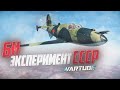 БИ - ЭКСПЕРИМЕНТ СССР в War Thunder