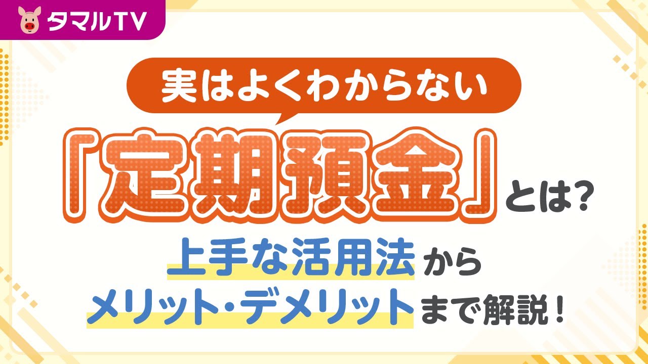 実はよくわからない「定期預金」について…上手な活用法からメリット・デメリットまで解説！ | タマルWeb | イオン銀行