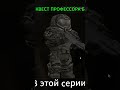 КВЕСТ ПРОФЕССОРА Б Ч1 #shorts #stalcraft_x #stalker #stalekracker #сталкрафт #сталкрафт #stalcraftx