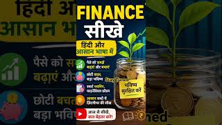 Finance Sikhe 💸 | हिंदी और आसान भाषा में Money Management Tips 📈 #Shorts #money #finance #trending