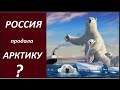 Россия продала Арктику?  № 2509