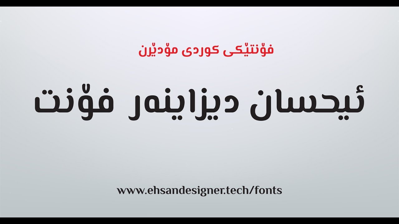 ehsan designer font Kurdish Font فۆنتی کوردی مۆدێرن YouTube