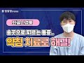 [영상치료후기] 좌골신경통 | 송곳으로 찌르는 통증..약침 치료로 해결!