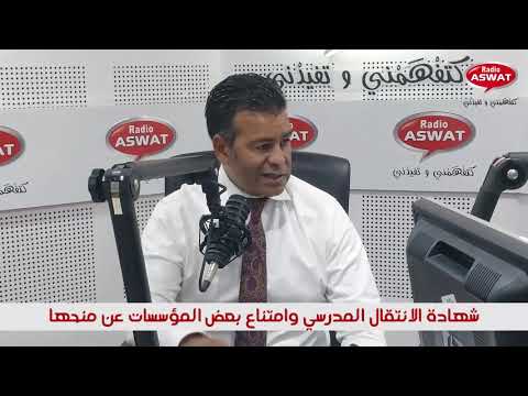 شهادة الانتقال المدرسي وامتناع بعض المؤسسات عن منحها