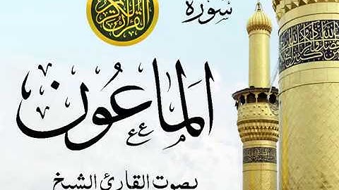 سورة الماعون تجويد خيالي للقارئ الشيخ عبد الباسط عبد الصمد مع اظهار آيات التلاوة - al-Ma`un