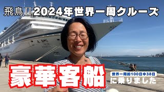 豪華客船世界一周の旅 日本発104日間クルーズ DVDセット（1枚欠品） 100日間地球ひとまわり: 豪華客船飛鳥世界一周の旅 | 青木