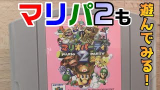 64の「マリオパーティ2」で今度こそ勝ぁーつ！！【女性実況】