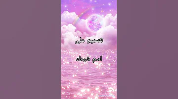 تصميم على اسم شيماء حسب الطلب من القناة 