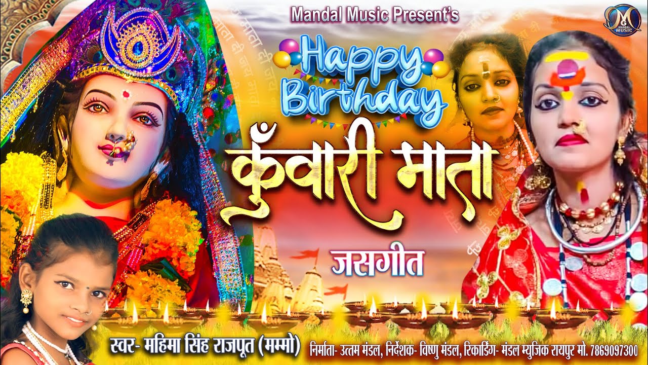 Kunwari Mata | कुंवारी माता  Mahima Singh Rajput | Vicky Tarzan | hd video