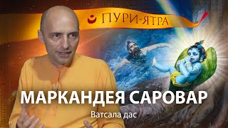 видео: История Маркандея Риши. Как преданный Господа Вишну видит иллюзорную энергию Верховной Личности Бога картинка: История Маркандея Риши. Как преданный Господа Вишну видит иллюзорную энергию Верховной Личности Бога
